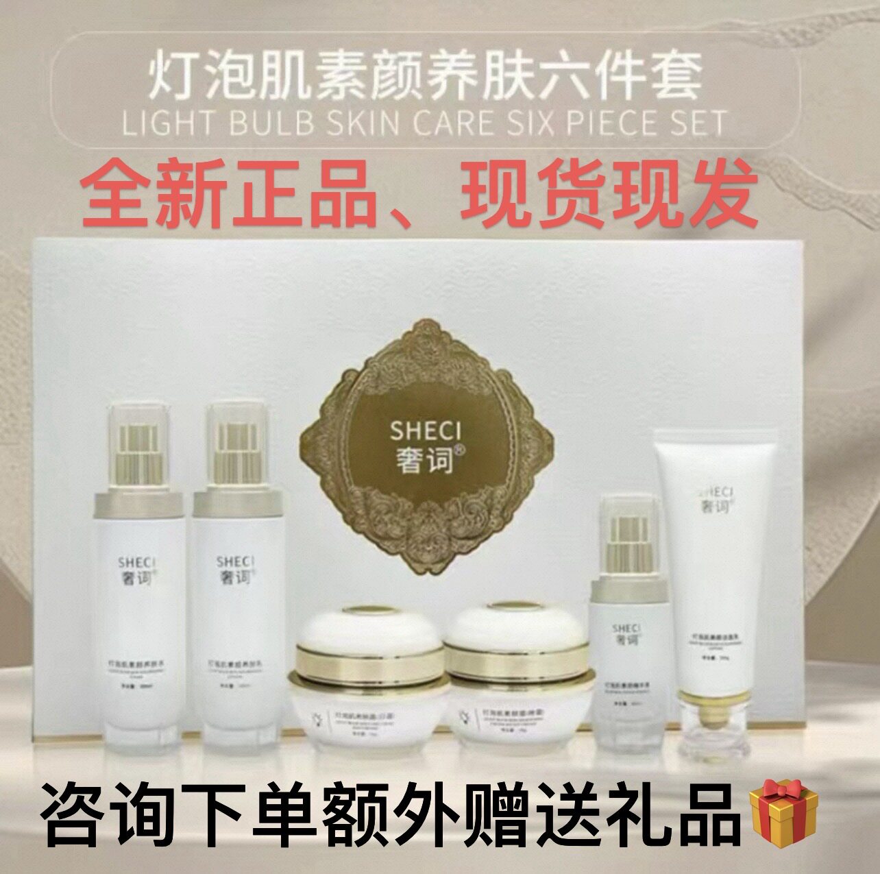 奢词灯泡肌素颜养肤六件套补水保湿祛黄提亮肤色养颜实体店正品