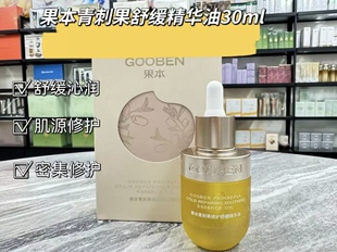 果本青刺果修护舒缓精华油30ml修护舒缓敏感干燥滋润嫩肤实体正品