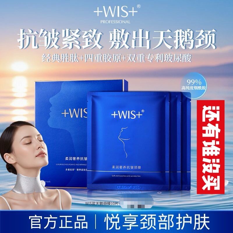 wis柔润奢养抗皱颈膜10片/盒紧致抗皱淡化细纹颈膜实体店正品