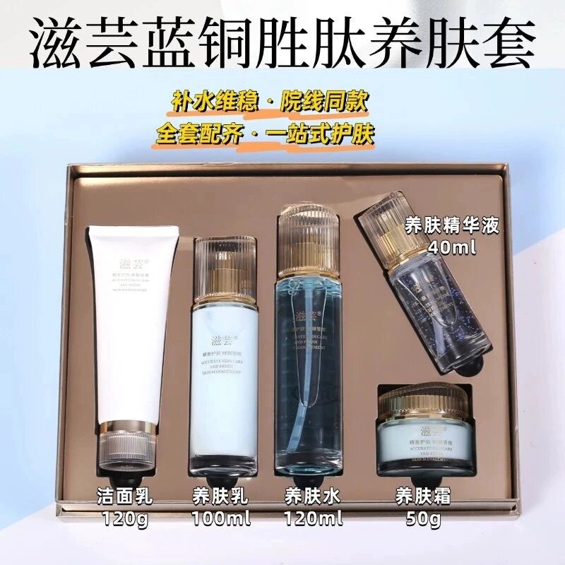 滋芸蓝铜胜肽养肤五件套补水保湿舒缓修复祛黄亮肤淡印实体店正品