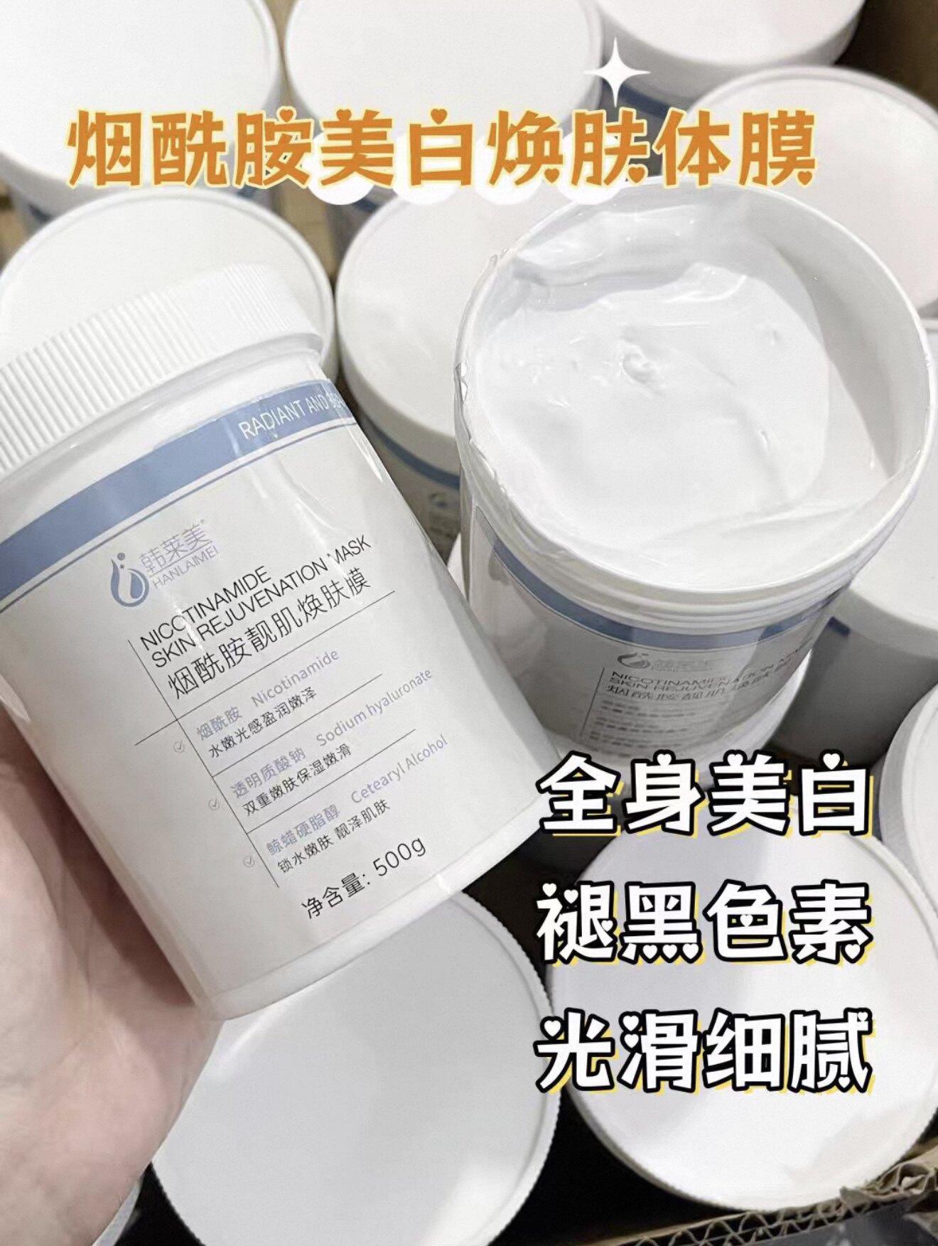 韩莱美烟酰胺美白体膜500g祛黄提亮 改善暗沉 细腻肌肤 养颜润肤