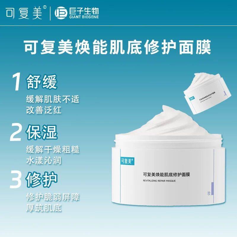 可复美焕能肌底修护面膜165g补水保湿舒缓修护涂抹式冰淇淋面膜