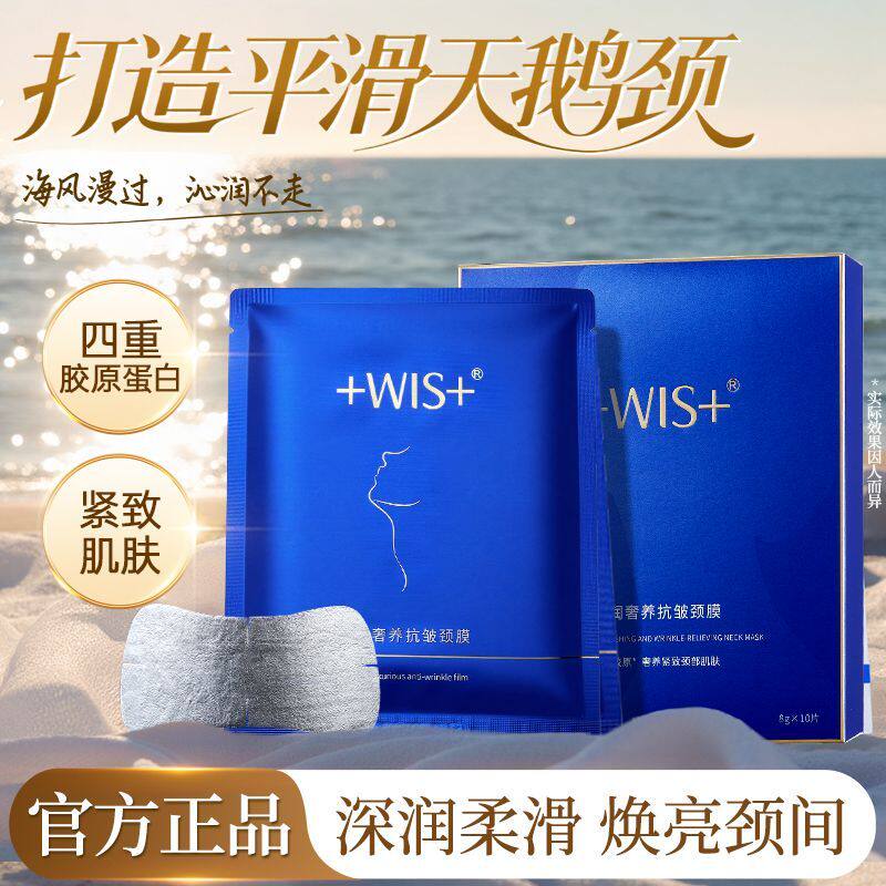 WIS蓝天鹅颈膜10片/盒颈部护理抗皱紧致保湿淡化颈纹贴实体正品