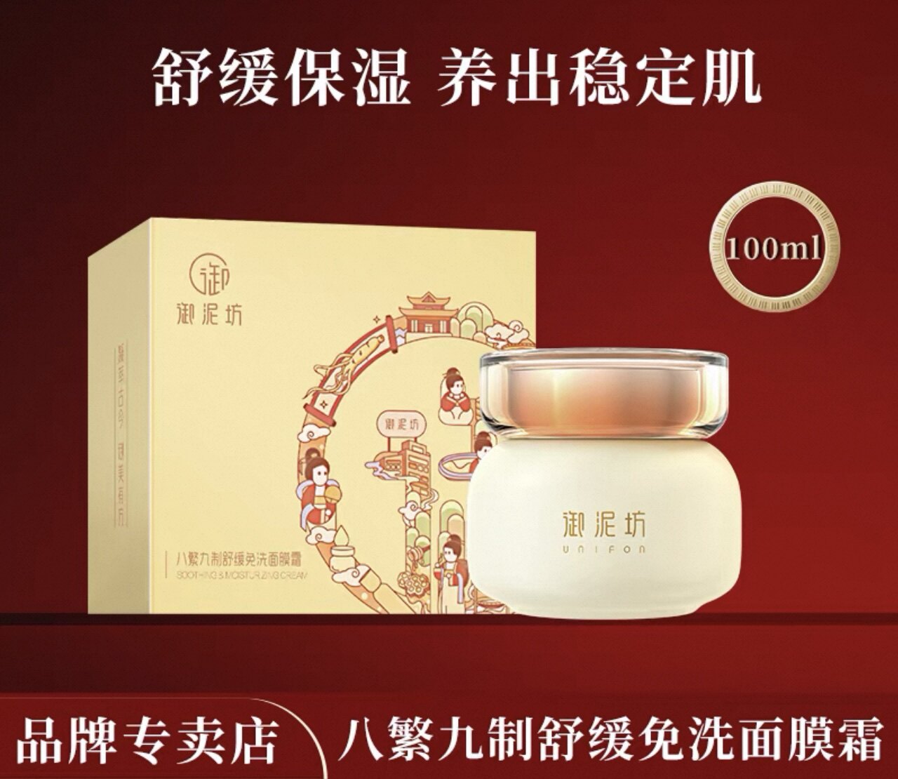 御泥坊八繁九制修护免洗面膜霜100ml清润型舒缓维稳效期26年11月