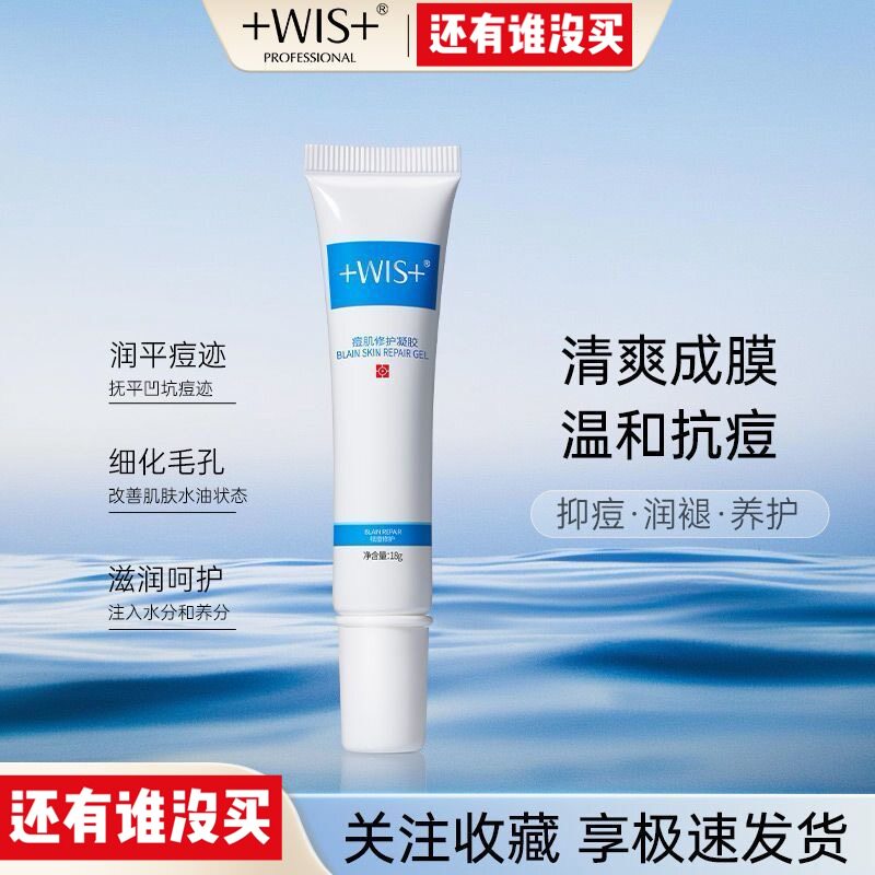 wis痘肌修护凝胶18g痘坑修护淡化痘印收缩毛孔保湿补水实体店正品