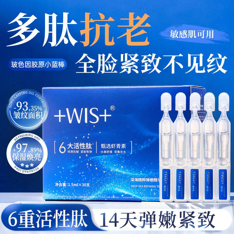 WIS深海弹嫩次抛精华液30支/盒补水抗皱紧致淡纹护肤实体正品
