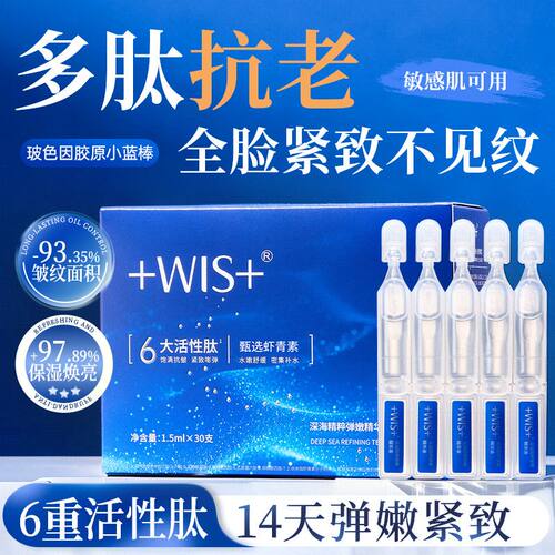 WIS深海弹嫩次抛精华液30支/盒补水抗皱紧致淡纹护肤实体正品