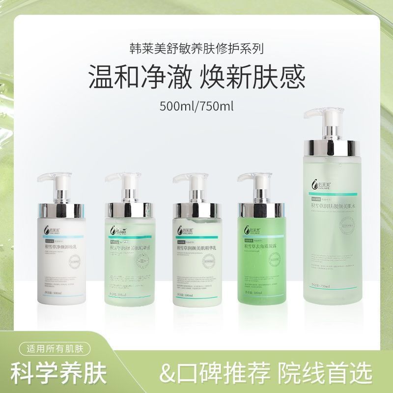 韩莱美院线款大瓶洗面奶水乳精华面霜去角质凝胶卸妆等实体店正品