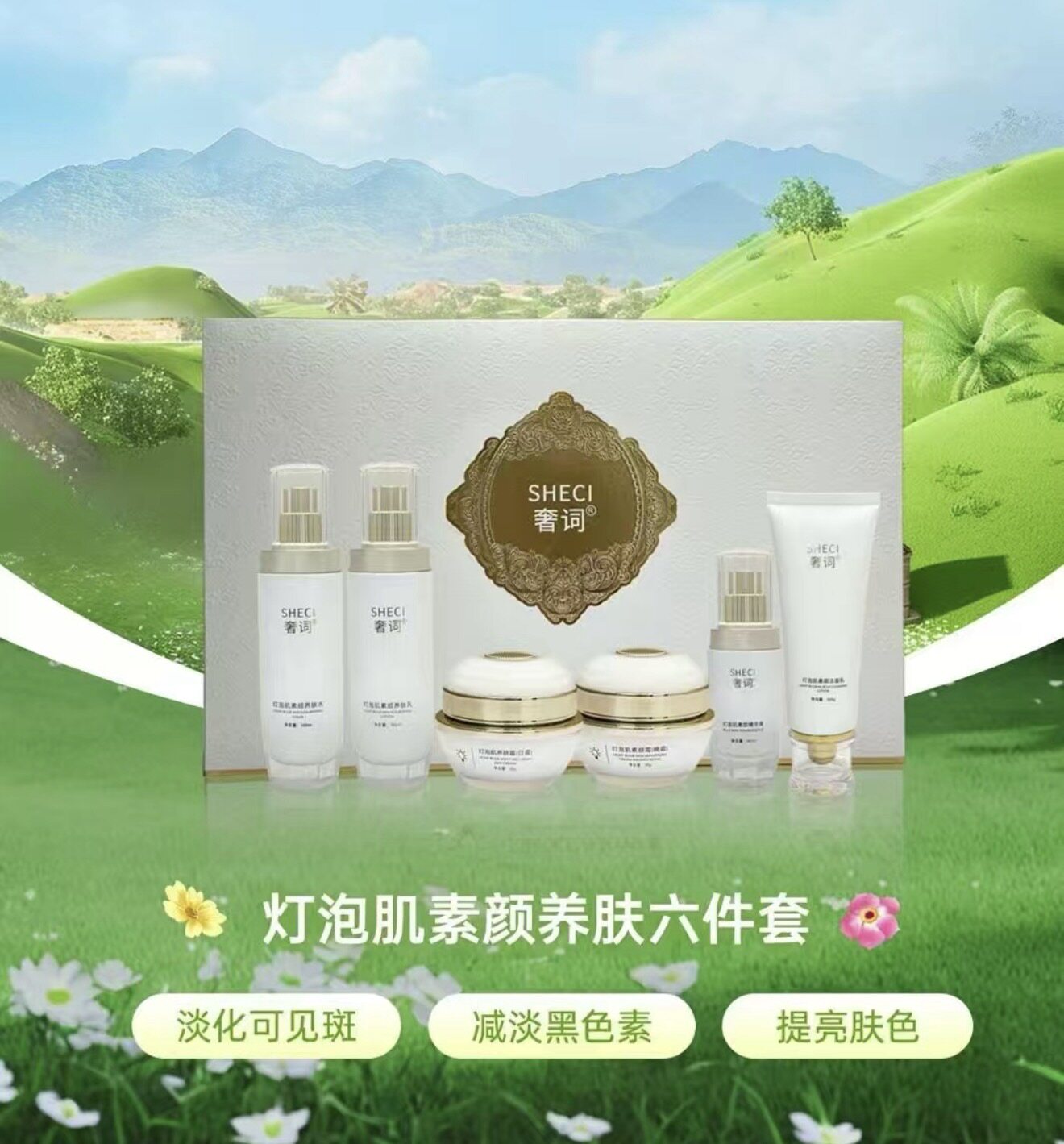 奢词灯泡肌素颜养肤6件套补水保湿祛黄提亮肤色嫩肤实体店正品