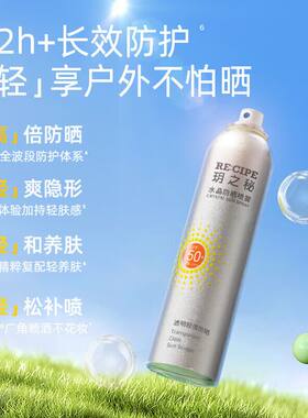 玥之秘水晶防晒喷雾180ml沙滩海边军训防晒霜隔离男女清爽SPF50+