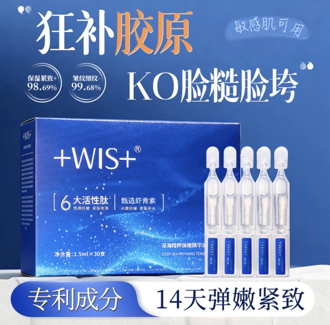 WIS深海弹嫩次抛精华液1.5ml*30支/盒紧致淡纹多肽抗皱实体店正品