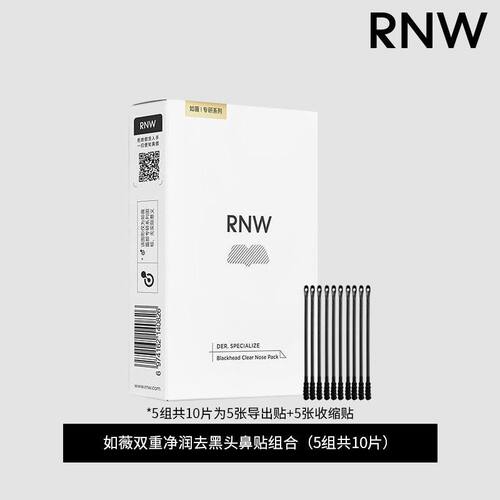 RNW如薇10片/5组双重去黑头鼻贴收缩毛孔清洁温和不刺激实体正品