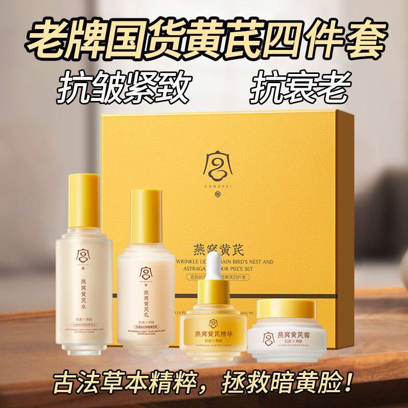 宫佩老品牌国货黄芪四件套礼盒熬夜嫩肤紧致补水保湿抗皱祛黄正品