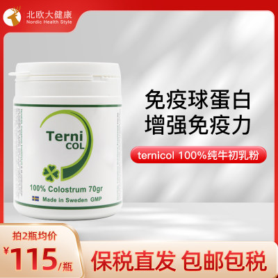 TerniCOL牛初乳粉儿童成人免疫力