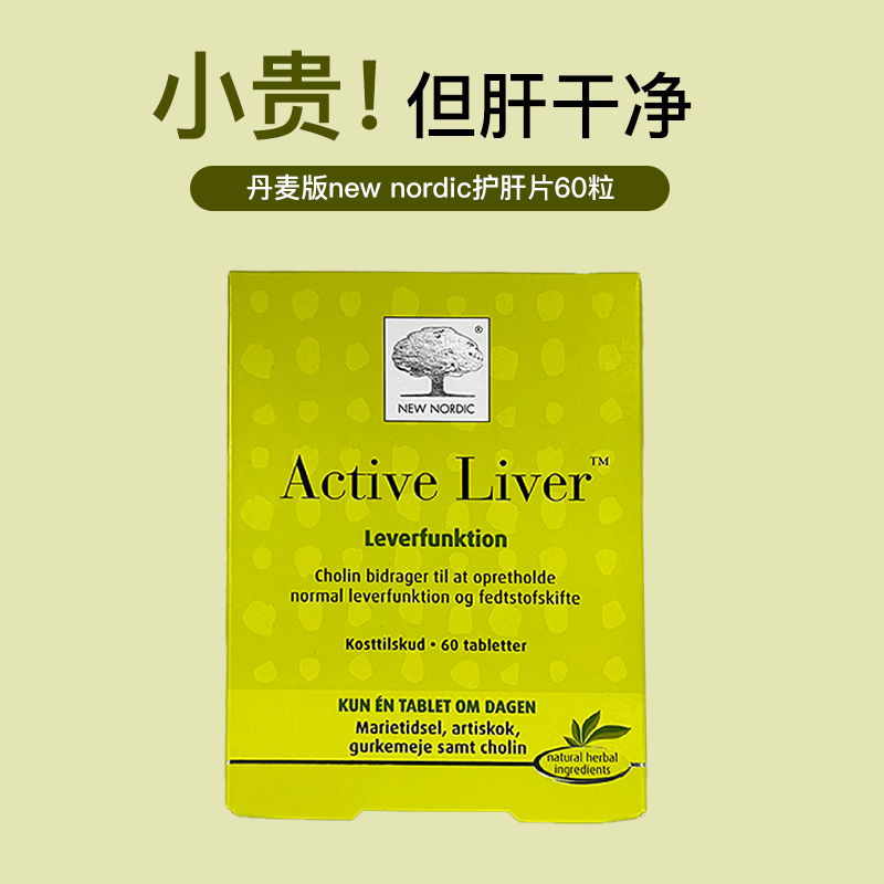 newnordic丹麦版熬夜应酬护肝片