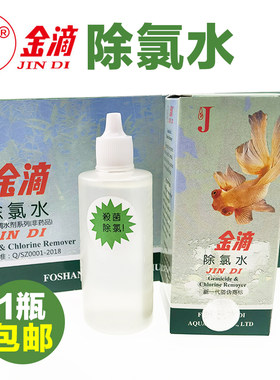 金滴除氯水漂白粉养水养鱼