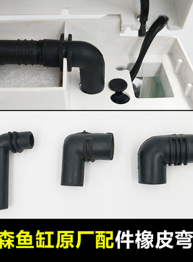 森森鱼缸水族箱过滤配件橡胶水管弯头HQJ500G900GJP230泵出水弯管