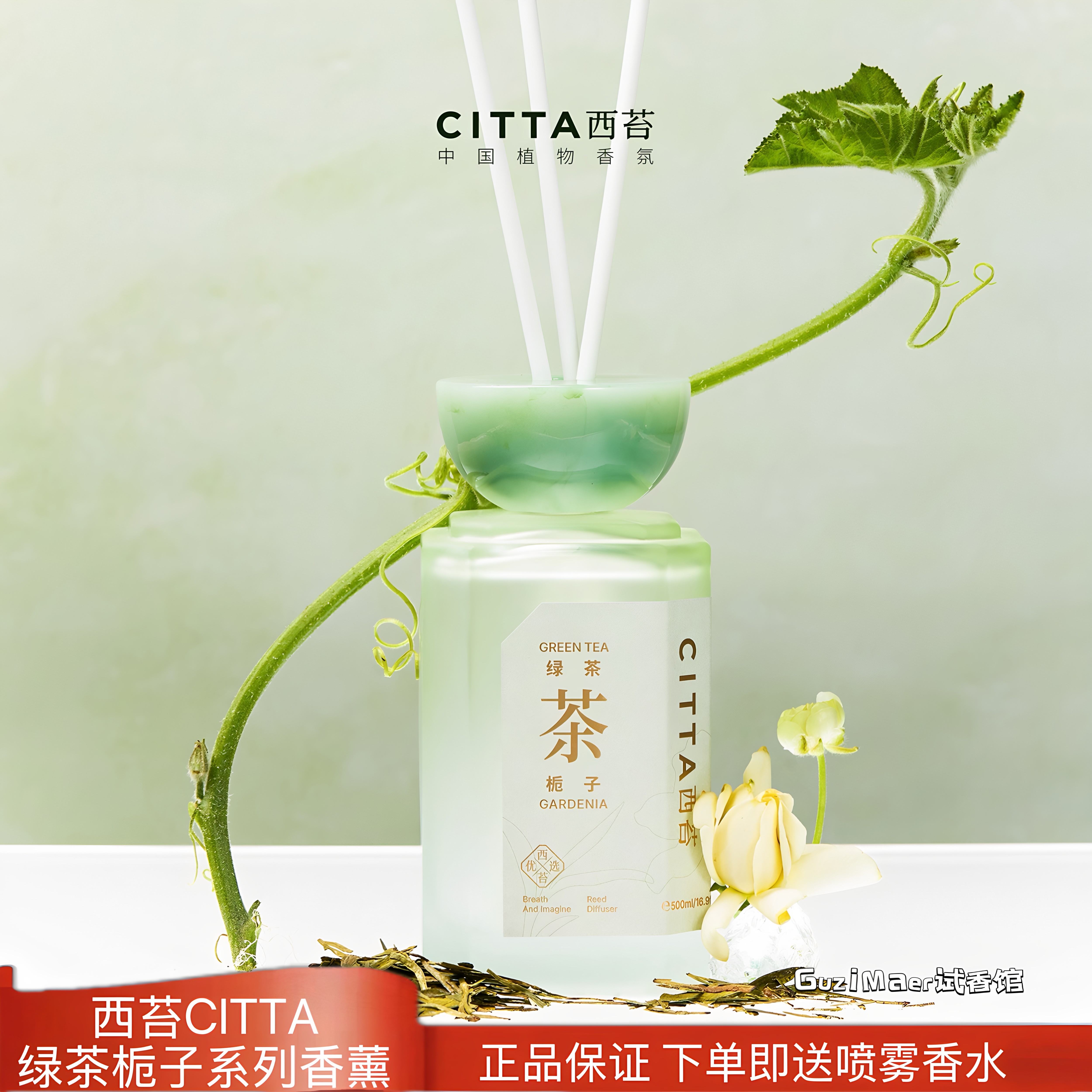 CITTA西苔绿茶栀子无火香薰家居卧室清新花香茶香调香氛礼物