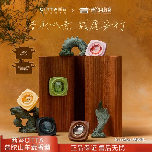 CITTA/西苔普陀山心意车载出风口香薰挂件饰品香包持久留香礼物