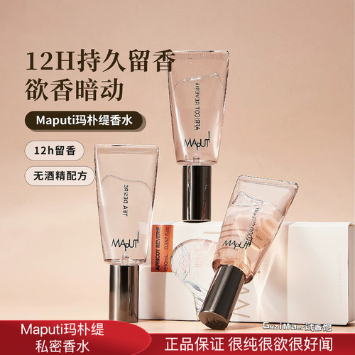 Maputi玛朴缇私密香水悦漾精华露香水淡香私处香氛留香保湿除臭