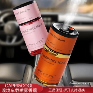 CAPRI&COOL车载喷雾香薰嗅境系列汽车除异味持久清香自动喷雾香氛