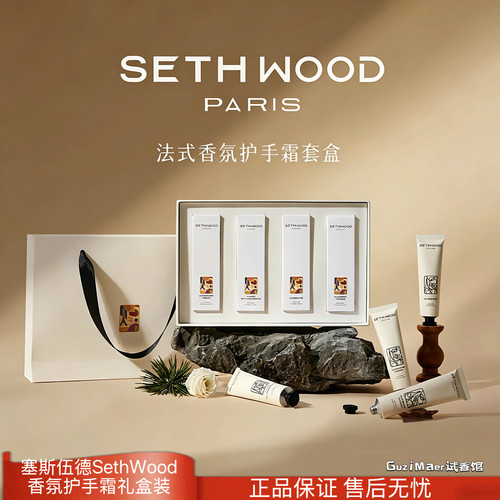法国塞斯伍德sethwood护手霜保湿清爽不油腻大地木质礼盒小众留香