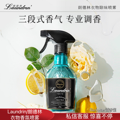 Laundrin朗德林衣物香氛除味喷雾火锅烟味鞋子除臭空气清新剂男女