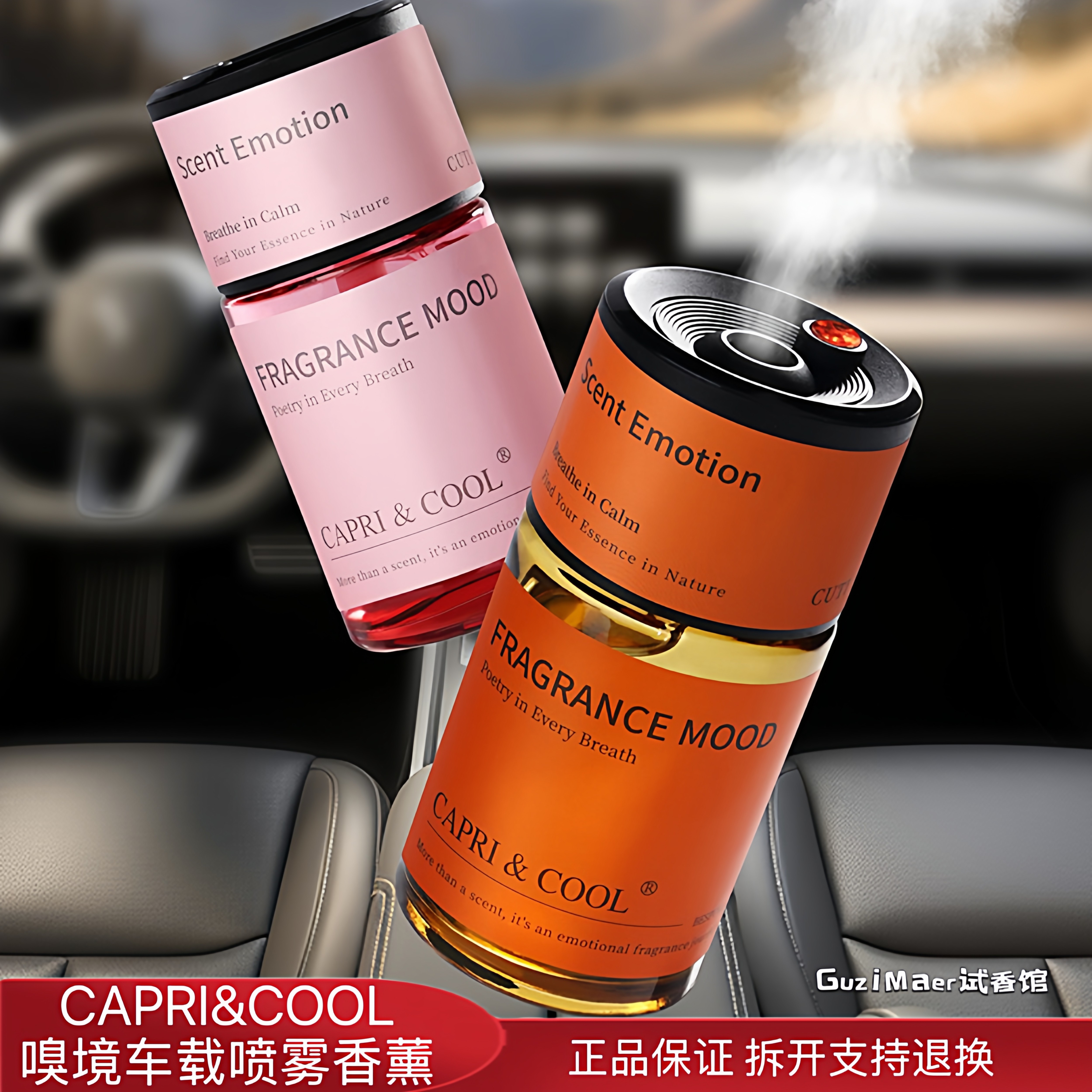 CAPRI&COOL车载喷雾香薰嗅境系列汽车除异味持久清香自动喷雾香氛