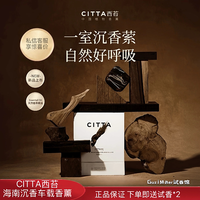 CITTA西苔海南沉香车载香薰礼盒车内香氛女高档汽车香水持久留香