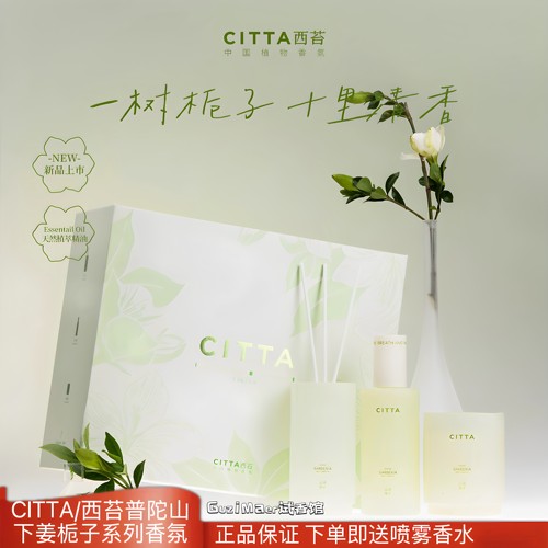 CITTA/西苔栀子花无火香薰酒店家用香薰礼盒持久留香高级礼物摆件