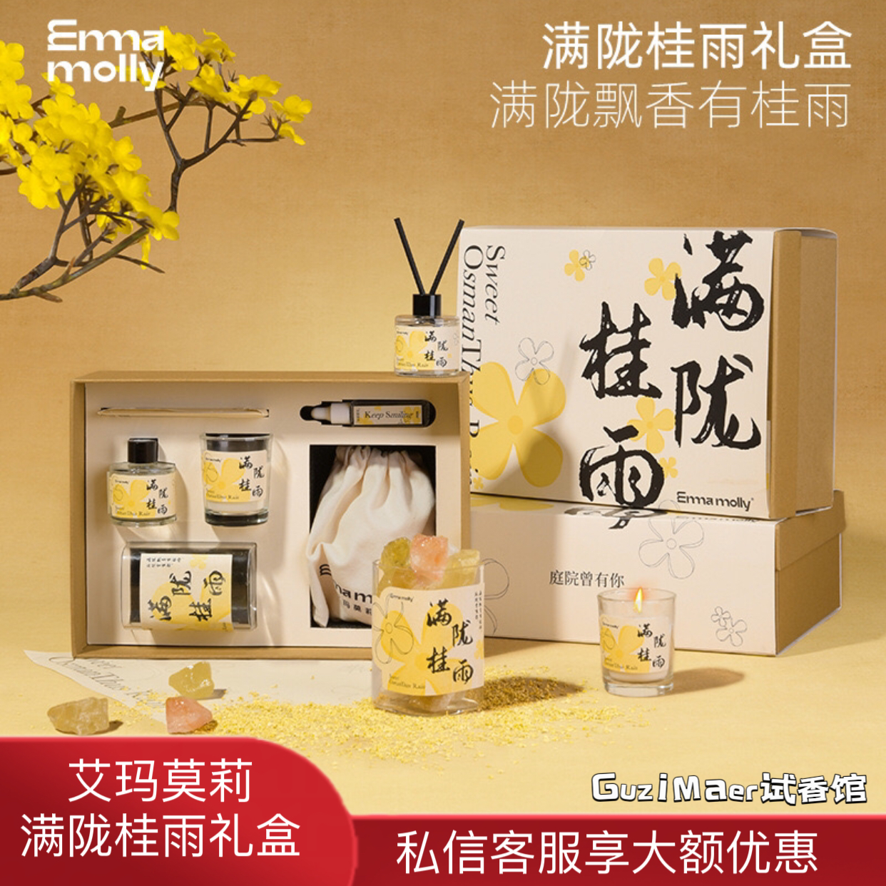 EMMA MOLLY艾玛莫莉满陇桂雨香氛礼盒桂花香薰蜡烛无火香薰摆件
