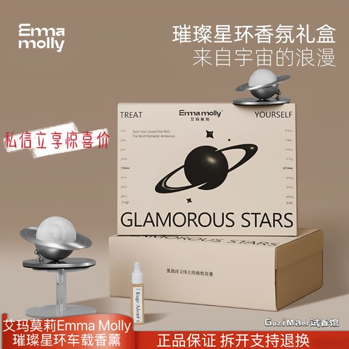 艾玛莫莉车载香薰璀璨星环礼盒生日礼物汽车香水持久淡香高级摆件
