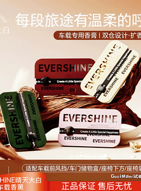 晴天大白车载香薰Eveshine2026新款持久留香汽车香水车内除异味
