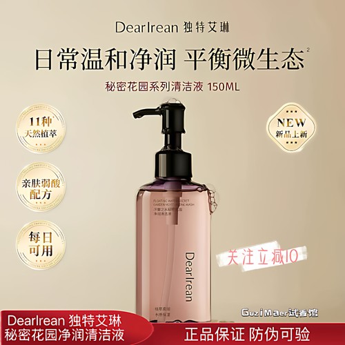 独特艾琳秘密花园清洁护理液温和日常清洗液留香紧致清新去味洗护