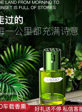 英国OKMO车载香薰新款香水男女专用高档汽车持久留香除异味摆件