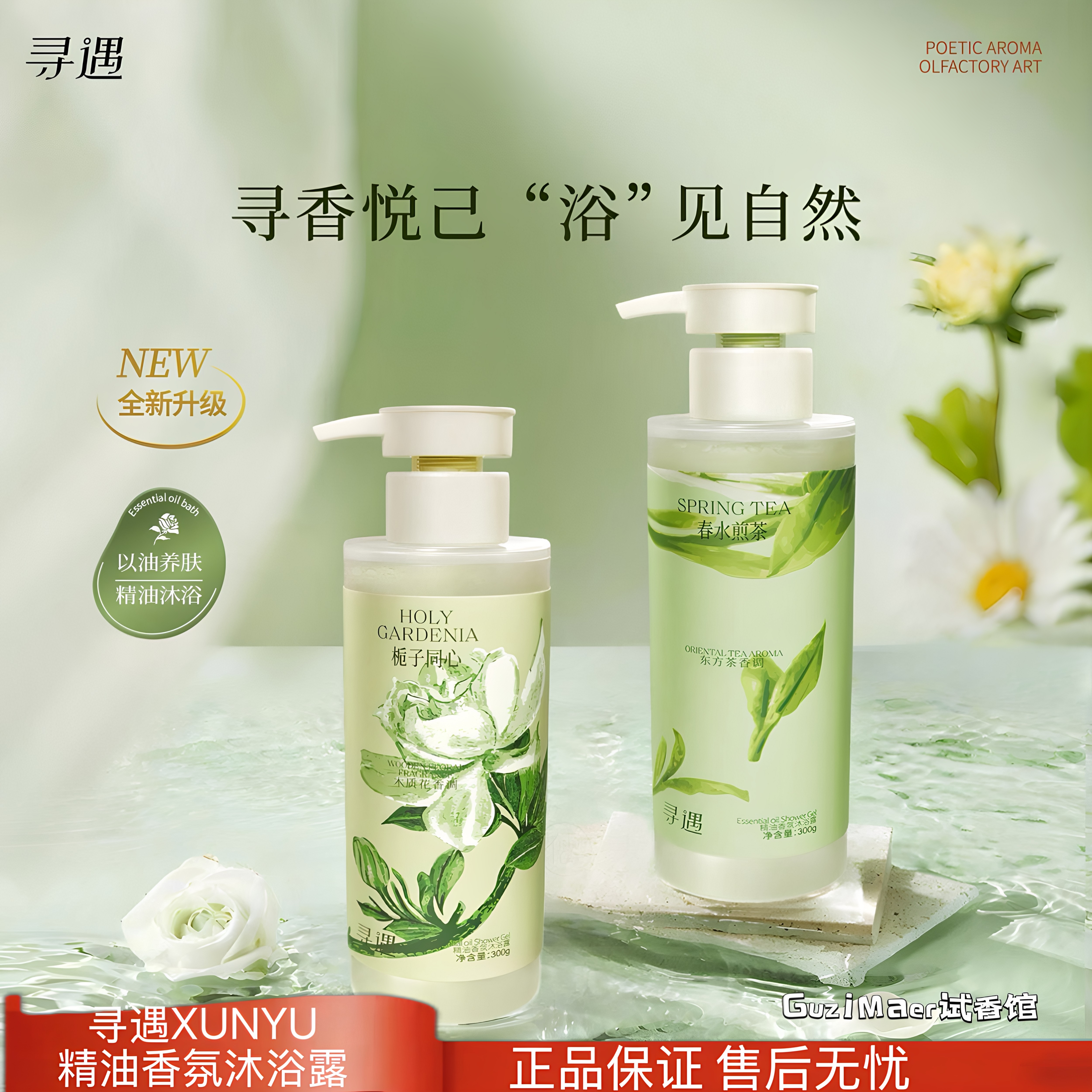 寻遇精油香氛滋润沐浴露茉莉栀子木兰花茶香温和清洁氨基酸洗护