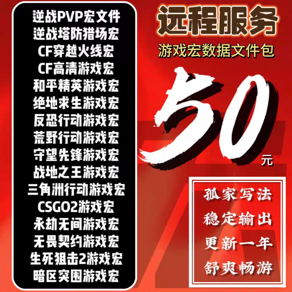 三角洲无畏契约永劫无间cf穿越火线逆战和平精英荒野行动宏数据宏