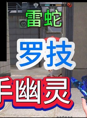 逆战血手幽灵逻辑雷蛇pvp/p竞技 猎场塔防宏定制秘境抽爆头