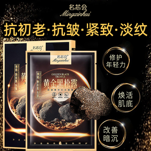 名芯会高浓度黑松露精华胶原蛋白面膜抗皱淡细纹提拉紧致补水保湿