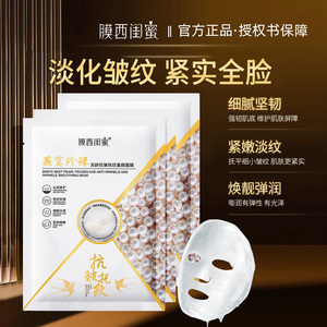 膜西闺蜜官方正品燕窝珍珠精华抗皱淡纹补水保湿面膜提拉紧致修护