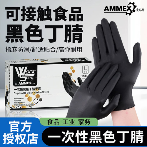 爱马斯黑色纯丁腈一次性手套