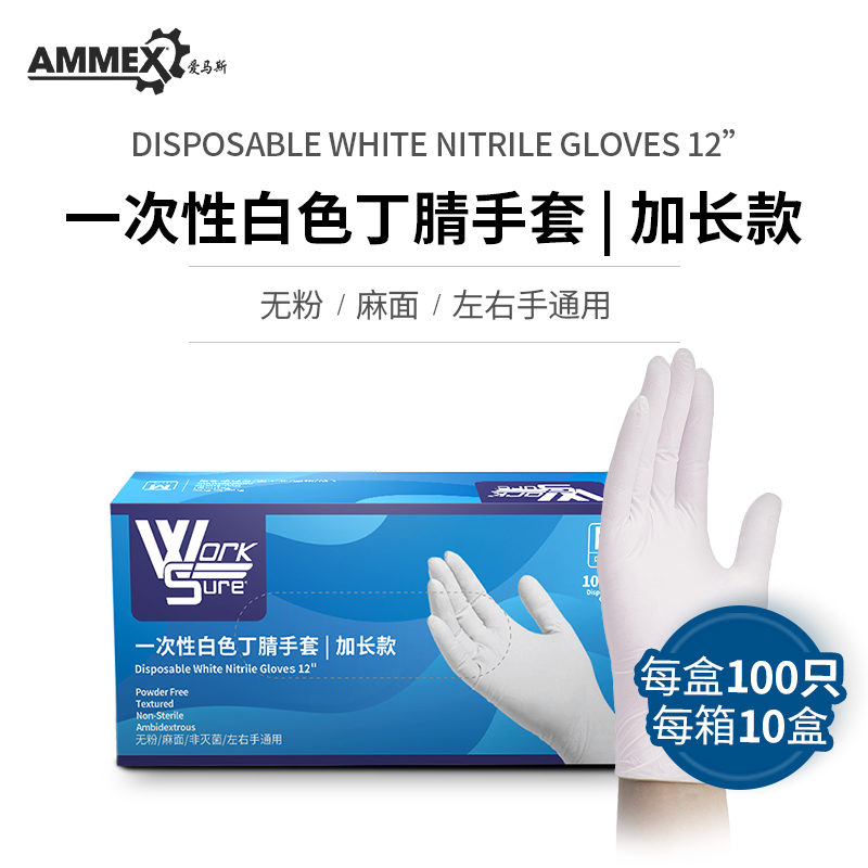 爱马斯100只加长丁腈白色手套