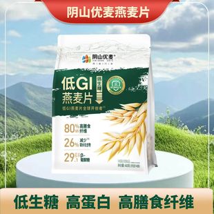 阴山优麦低GI纯燕麦片低生糖减碳水独立包装免煮冲泡即食早餐麦片