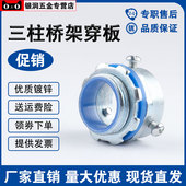 三柱式 桥架钢管接头三颗螺丝加厚电缆管镀锌穿线穿板接线盒接头