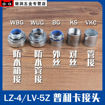 普利卡管接头镀锌LZ4包塑LV5Z可挠金属软管无螺纹连接器BG/VKC