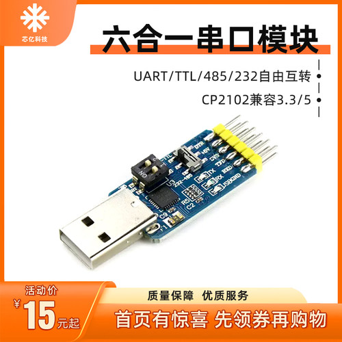 六合一多功能USB转UART串口模块CP2102 usb TTL485互转232自恢复
