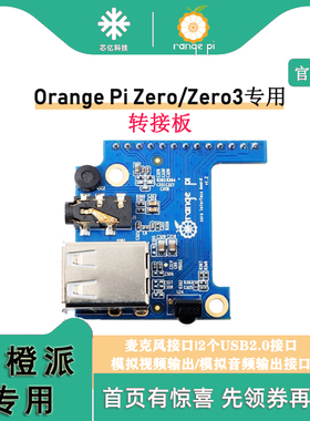 香橙派Orange Pi Zero专用转接板 Zero 3扩展板USB接口/音频/红外