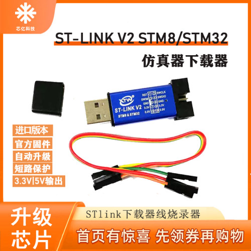 ST-LINK V2 STM8/STM32仿真器编程stlink下载器线烧录调试单片机