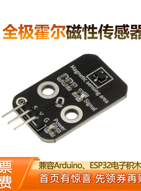 全极霍尔磁性传感器磁性感应开关兼容Arduino编程ESP32电子积木