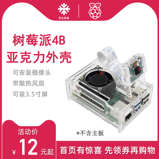 树莓派4代4B亚克力透明保护外壳带散热风扇可装3.5寸屏固定摄像头